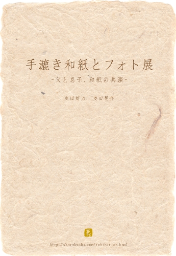 手漉き和紙とフォト展.jpg